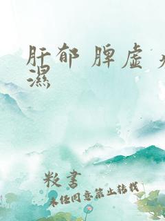 肝郁 脾虚 痰湿