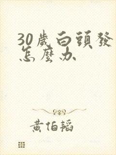 30岁白头发多怎么办