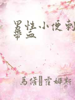 男性小便刺痛 带血