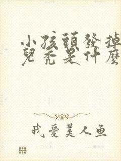 小孩头发掉一块儿秃是什么原因引起的