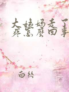 大姨妈走了腰酸疼怎么回事