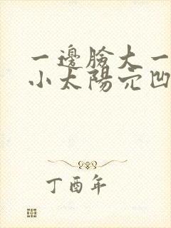 一边脸大一边脸小太阳穴凹陷