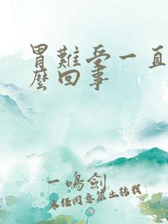 胃难受一直吐怎么回事