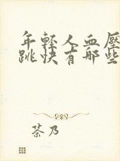 年轻人血压高心跳快有哪些原因