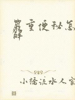 严重便秘怎么缓解