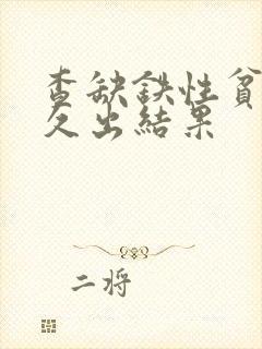 查缺铁性贫血多久出结果