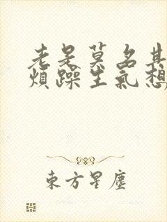 老是莫名其妙的烦躁生气想哭