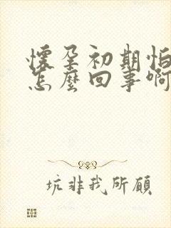 怀孕初期怕冷是怎么回事啊