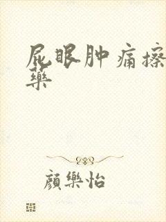 屁眼肿痛擦什么药