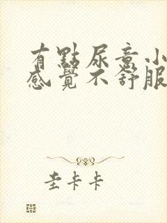 有点尿意小腹就感觉不舒服