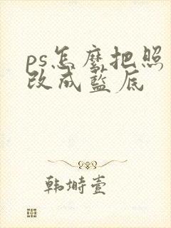 ps怎么把照片改成蓝底