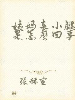 姨妈来小腿酸痛是怎么回事