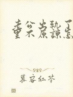 老公出轨了我心里不原谅怎么办