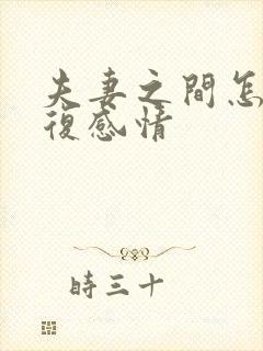 夫妻之间怎么修复感情