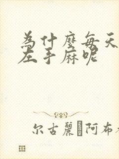 为什么每天睡醒左手麻呢