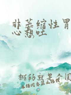 非萎缩性胃炎恶心想吐