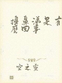 擤鼻涕是有血怎么回事