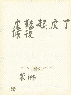 皮鞋起皮了怎么修复