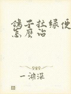 鸽子拉绿便水便怎么治