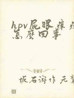 hpv屁眼痒痒怎么回事