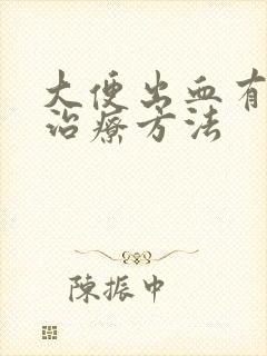 大便出血有什么治疗方法