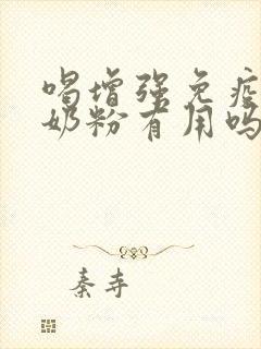 喝增强免疫力的奶粉有用吗