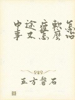 中途疲软怎么回事又怎么治疗好