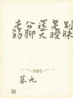 老公还是别的女的聊天暧昧