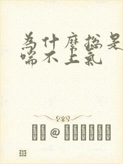 为什么总是胸闷喘不上气