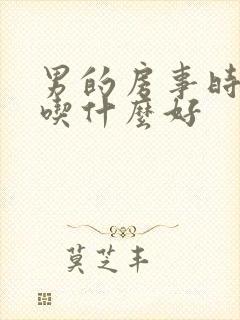 男的房事时间短吃什么好