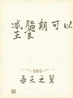 减脂期可以吃的主食