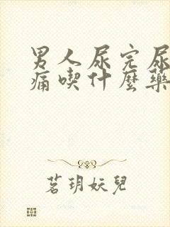 男人尿完尿道刺痛吃什么药