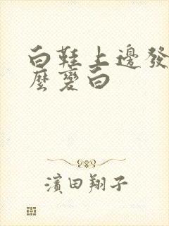 白鞋上边发黄怎么变白