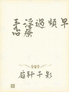 手淫过频早射泄治疗