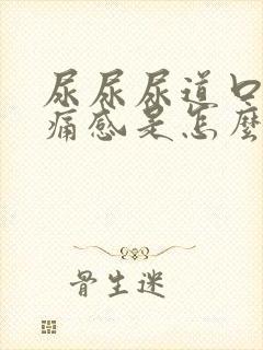 尿尿尿道口有刺痛感是怎么回事