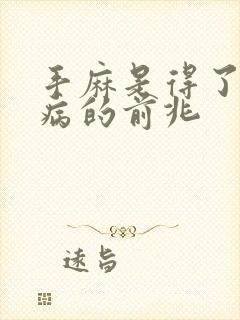 手麻是得了什么病的前兆