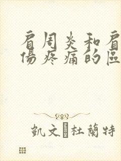 肩周炎和肩袖损伤疼痛的区别