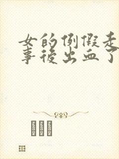 女的例假走了房事后出血了怎么回事