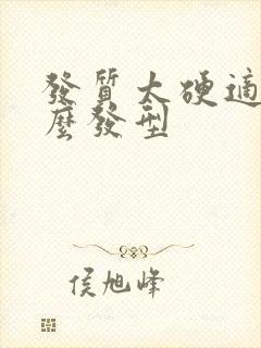 发质太硬适合什么发型