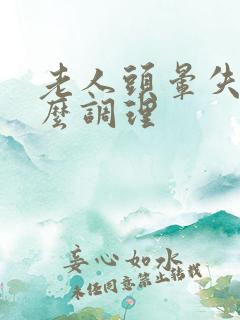 老人头晕失眠怎么调理