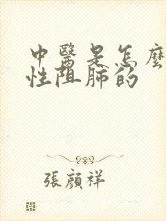 中医是怎么治慢性阻肺的