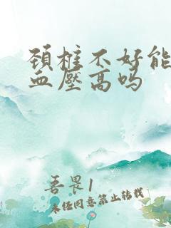 颈椎不好能导致血压高吗