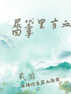 尿袋里有血怎么回事