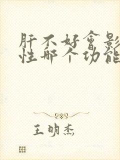 肝不好会影响男性哪个功能