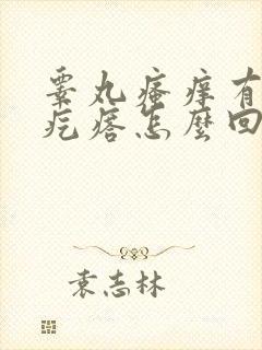 睾丸瘙痒有红色疙瘩怎么回事