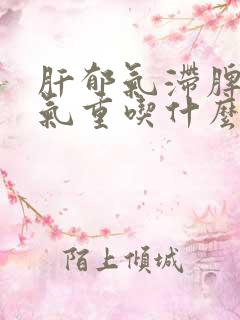 肝郁气滞脾虚湿气重吃什么中药方剂