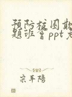 预防校园欺凌主题班会ppt免费下载