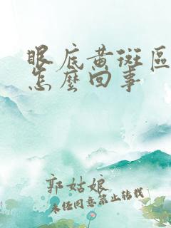 眼底黄斑区病变怎么回事