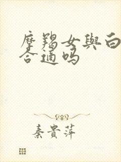 摩羯女与白羊男合适吗