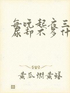 每晚起夜三次 尿却不多什么原因